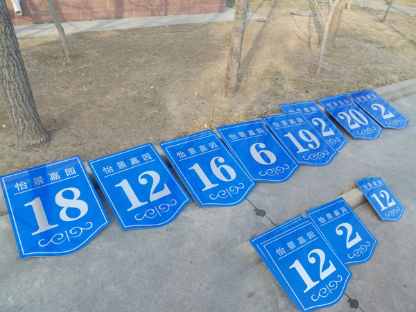 濰坊創(chuàng)視廣告【標(biāo)識(shí)牌】——濰坊財(cái)政局宿舍樓號(hào)牌