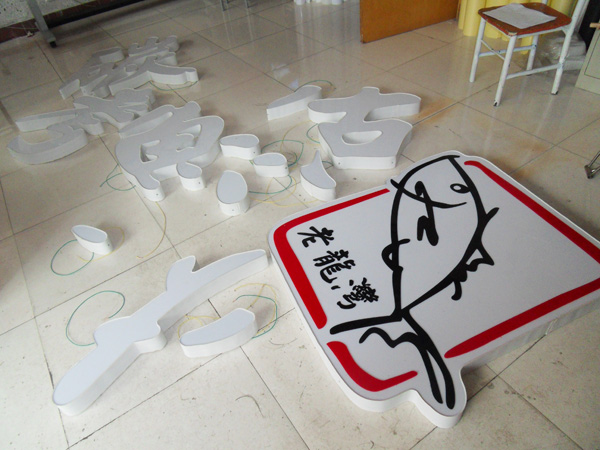 濰坊廣告%專業(yè)發(fā)光字制作、亮化工程