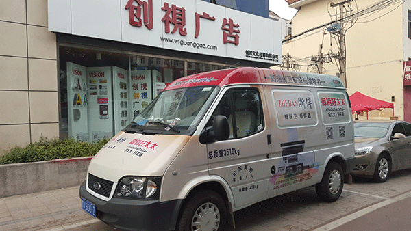 浙伴電器車身廣告設(shè)計(jì)制作——濰坊車身廣告