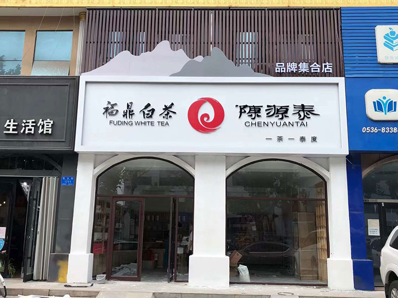 福鼎白茶店招——濰坊店招設(shè)計(jì)制作