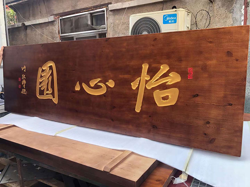工藝雕刻牌匾——濰坊牌匾設(shè)計(jì)制作